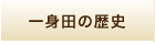 一身田