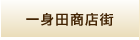 一身田商店街