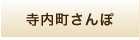 寺内町さんぽ