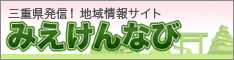 みえけんなび