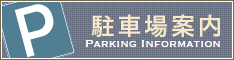 駐車場案内