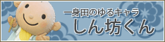 しん坊くん